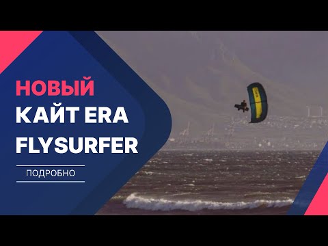 Видео: Новый кайт от Flysurfer - ERA (что говорит дизайнер и мнение основанное на рекламе)