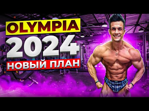 Видео: СИМКИН 8 МЕСЯЦЕВ НА ФАРШЕ / OLYMPIA 2024 Я ИДУ ЗА ТОБОЙ