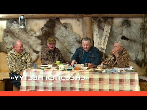 Видео: «Үүтээн кэпсээнэ» (08.05.22)