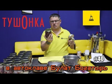 Видео: Тушенка 🐮🐷🐔 в автоклаве (говяжья, свиная, куриная)