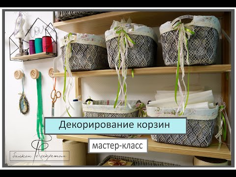 Видео: Декорирование  пластиковой корзины. Мастер-класс