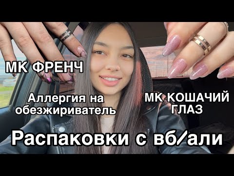 Видео: Влог мастера маникюра/распаковка с Wildberries/AliExpress/МК френч/ МК кошачий глаз блики /аллергия