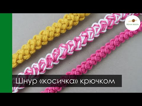Видео: ШИКАРНЫЙ ШНУР "КОСИЧКА" крючком || Начни вязать!