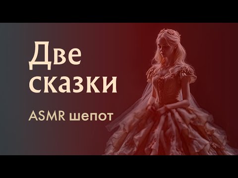 Видео: Сказки на ночь АСМР шепотом 🌙 Сливы за сор + Ленивая красавица | ASMR-чтение для сна и релакса