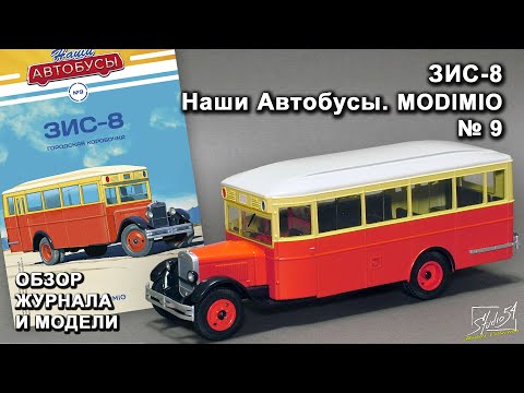 Видео: ЗИС-8. Наши Автобусы № 9. MODIMIO Collections. Обзор журнала и модели.