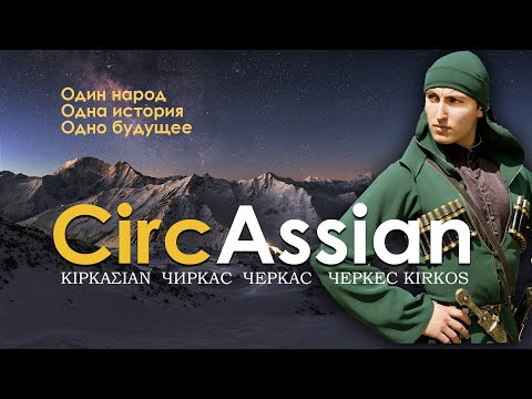 Видео: К вопросу о происхождении экзоэтнонима ЧЕРКЕC (Circassian)