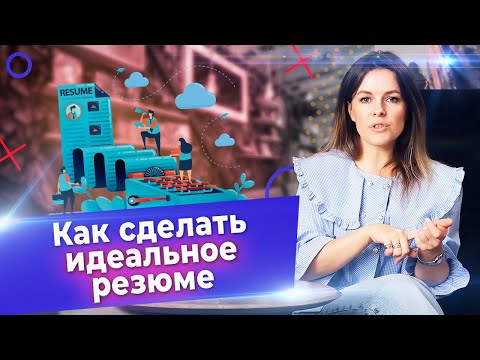 Видео: Как правильно написать резюме? / Типичные ошибки при составлении резюме