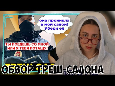 Видео: КСЮША СМОТРИТ: САМЫЙ БОРЗЫЙ САЛОН КРАСОТЫ / ВЫЗВАЛИ КРЫШУ / БОРЗЫЙ МЕНТ / ТРЕШ-ОБЗОР САЛОНА КРАСОТЫ