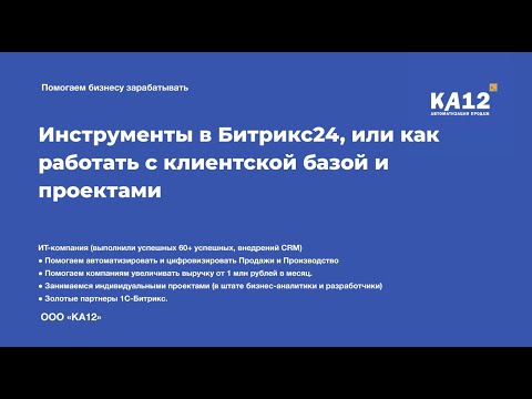 Видео: Инструменты в Битрикс24, или как работать с клиентской базой и проектами