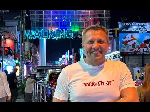 Видео: Действительно ли Уокинг-стрит в Паттайе - это сердце ночной и развратной жизни Таиланда?