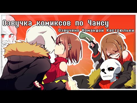 Видео: НЕ БОЙСЯ САНС~| Озвучка комиксов по Чансу| Озвученок Командой Кастрюльки