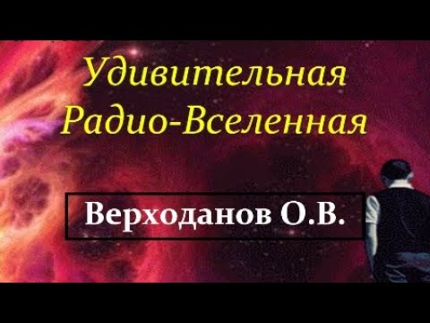 Видео: 💫 Верходанов О. Как исследовать Чёрные Дыры и Тёмную Материю? Современная РадиоКосмология. VidReMast