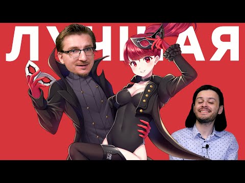 Видео: Игра поколения. Обзор Persona 5 Royal