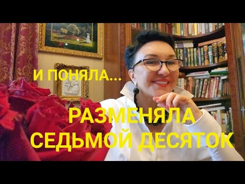 Видео: Посиделки.Разменяла седьмой десяток и поняла...😇 Никогда не говорите этого... Стесняюсь спросить😓