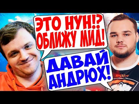 Видео: КАК ДРЕД ЛИМОНИЛ НУНУ МИД!! "ГЛАВНОЕ ДАТЬ ЕМУ СПЕЙС!"