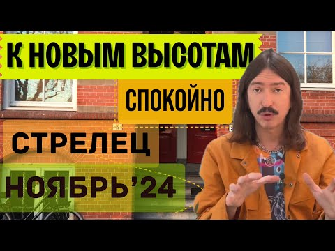 Видео: СТРЕЛЕЦ. К НОВЫМ ВЫСОТАМ. НОЯБРЬ 2024 ТАРО прогноз от MAKSIM KOCHERGA