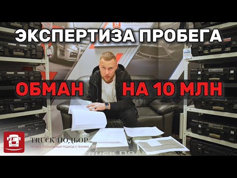 Видео: Экспертиза пробега. ОБМАН на 10 млн