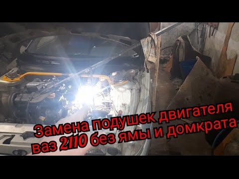 Видео: ЗАМЕНА ПОДУШЕК ДВИГАТЕЛЯ ВАЗ 2110-12 БЕЗ ЯМЫ И ДОМКРАТА