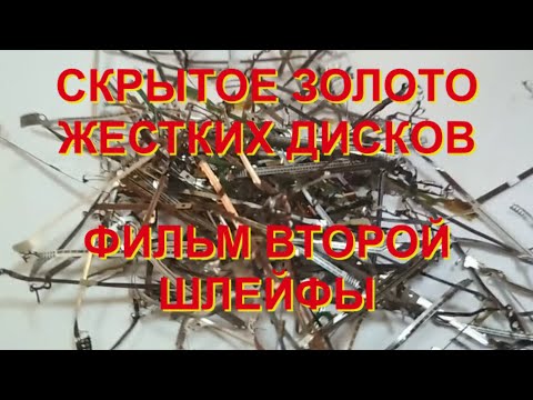 Видео: СКРЫТОЕ ЗОЛОТО ЖЕСТКИХ ДИСКОВ. ФИЛЬМ 2. ШЛЕЙФЫ.