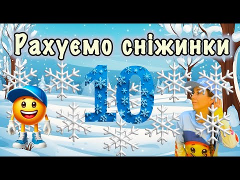 Видео: Рахуємо сніжинки 10 ❄️Математична руханка❄️Вчимося рахувати