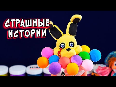 Видео: СТРАШНЫЕ истории и слаймы. Живые грибы и Жуткая кукла. Новые СТРАШИЛКИ