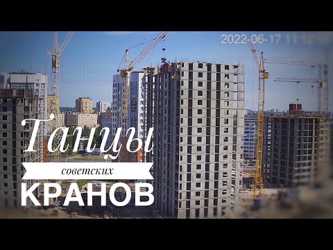 Видео: Танцы советских кранов. Башенный кран КБ-405 | КБ-408 | КБм-401п. Tower crane in timelapse