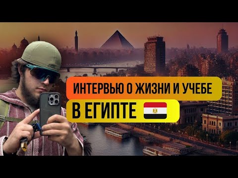 Видео: Переезд в Египет. Что нужно знать о Каире? Какие ошибки не совершить. ПОДКАСТ - СТРАННИК