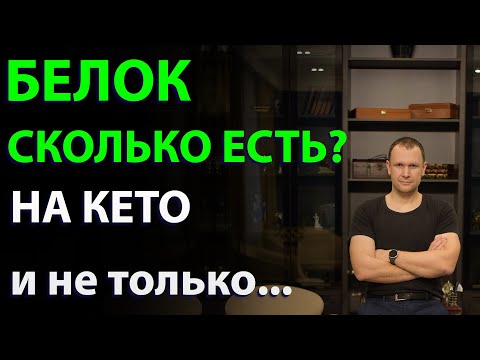 Видео: Сколько нужно есть белка на кето, сушке и любом питании.