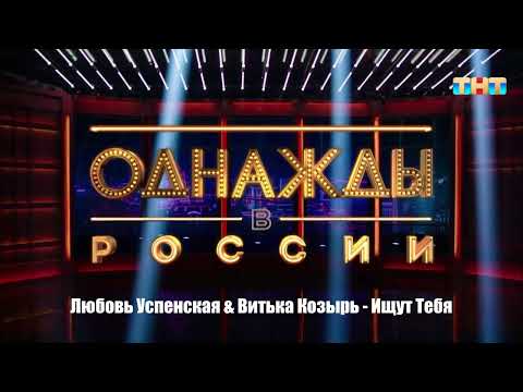 Видео: Любовь Успенская & Витька Козырь - Ищут Тебя