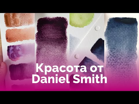 Видео: АРТ МАТЕРИАЛЫ | Акварель: Daniel Smith, выкраски и сравнение