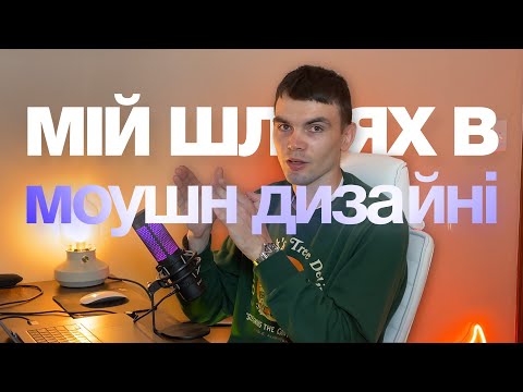Видео: Мій шлях до стоків. Про вигорання. Перші проекти. Про навчання в моушн-дизайні 2024.