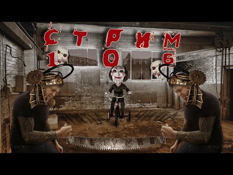 Видео: Стрим с Чипаем #106 - SAW: The Video Game (ПИЛА: ИГРА НА ВЫЖИВАНИЕ на 100%) - Part #1 (PС RUS)