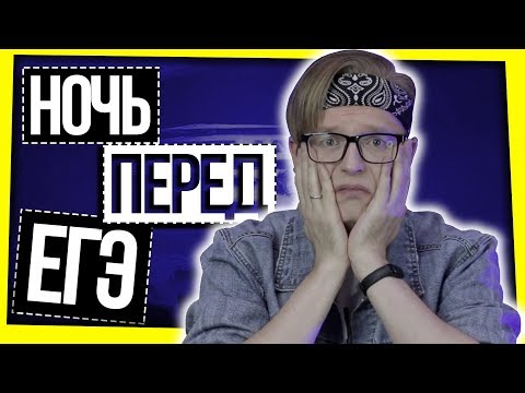 Видео: ЕГЭ 2019 / НОЧЬ ПЕРЕД ЭКЗАМЕНОМ