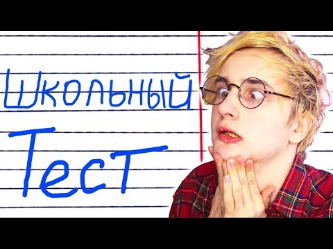 Видео: ШКОЛЬНЫЕ ТЕСТЫ