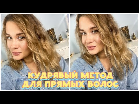 Видео: КУДРЯВЫЙ МЕТОД ДЛЯ ПРЯМЫХ ВОЛОС / КУДРИ БЕЗ ПЛОЙКИ, БИГУДИ И ЗАПЛЕТАНИЯ ВОЛОС