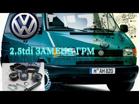 Видео: VOLKSWAGEN T4 2.5tdi ЗАМЕНА ГРМ VOLKSWAGEN T4 2.5TDI timing belt replacement.