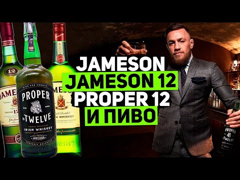 Видео: Ирландский виски Jameson, виски Jameson 12 и виски Proper Twelve