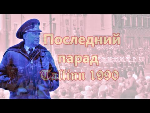 Видео: Последний парад  Tallinn 1990. Памяти вице-адмирала Ю.П. Белова.