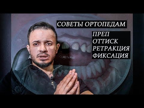 Видео: ОРТОПЕДИЧЕСКАЯ СТОМАТОЛОГИЯ(советы начинающим. преп, оттиски и тд)