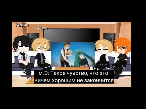 Видео: //Реакция "Все ради игры" из будущего на прошлую жизнь Герды и Оскара//клип "Слуга зла"//lis_rizik//
