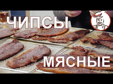 Видео: Мясные чипсы + набор для сыровяления.