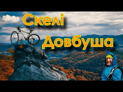 Видео: Скелі Довбуша — холод і спокій знайомих місць.