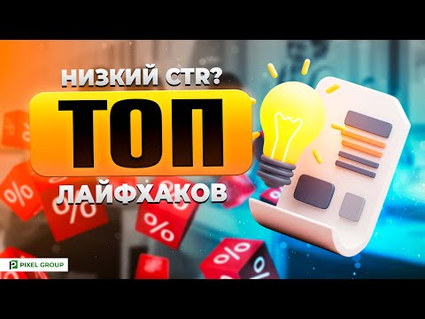 Видео: Что делать с низким CTR и причем здесь РЕКЛАМА на Wildberries? ТОП лайфхаков из нашей практики!