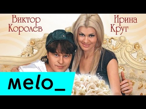 Видео: Ирина Круг и Виктор Королев - Букет из белых роз @MELOMAN-MUSIC