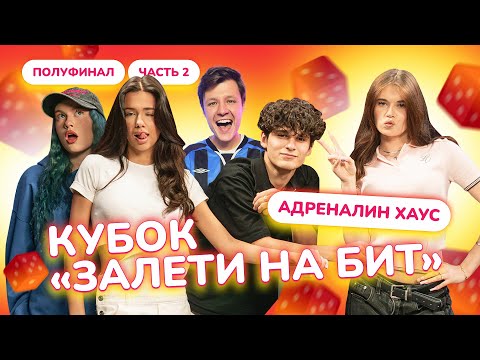 Видео: ЗАЛЕТИ НА БИТ: АДРЕНАЛИН ХАУС ver. ТУРНИР | Полуфинал 2