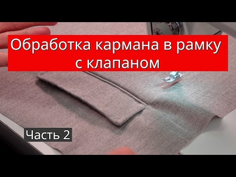 Видео: Обработка кармана в рамку с клапаном