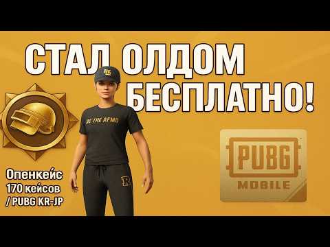 Видео: 🔥Такой шанс бывает раз в год!🔥 Олд бесплатно в PUBG KR-JP! Открыл 170 кейсов
