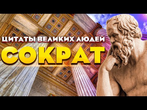 Видео: Сократ | Цитаты великих людей | Мудрые слова, афоризмы, высказывания и цитаты Сократа