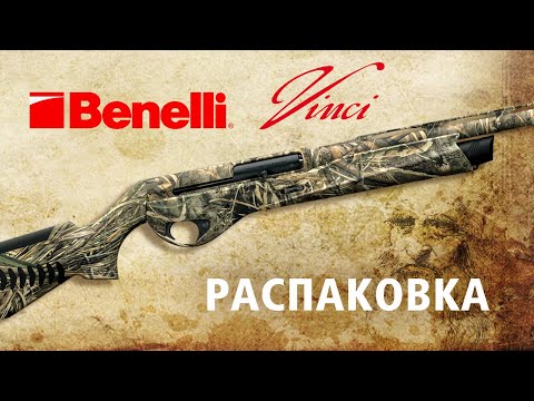 Видео: Самое популярное ружье Benelli  - серия Vinci. Да или нет ?