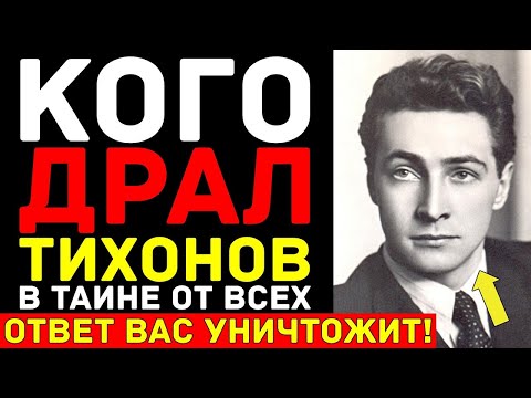 Видео: Предсмертное откровение ТИХОНОВА: Кого любил актер всю жизнь на САМОМ деле?!